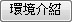環境介紹