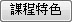 課程特色