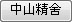 中山精舍