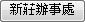新莊辦事處