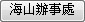 海山辦事處