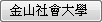 金山社會大學
