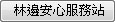 林邊安心服務站