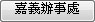 嘉義辦事處