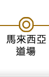 馬來西亞