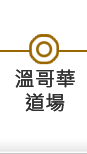溫哥華