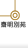 齋明別苑