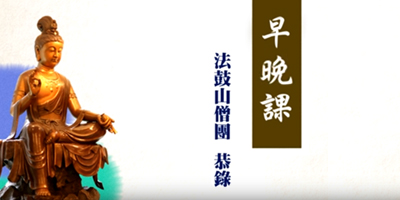 早晚課共修