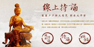 線上持誦