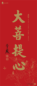 大菩提心
