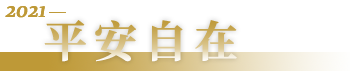 2021平安自在