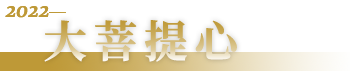 2022大菩提心