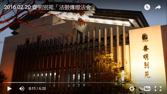 齋明別苑 法鼓傳燈法會