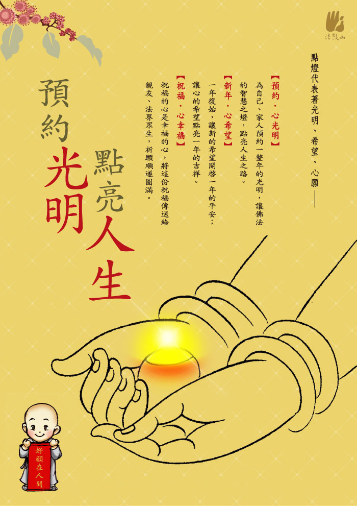 護持光明燈
