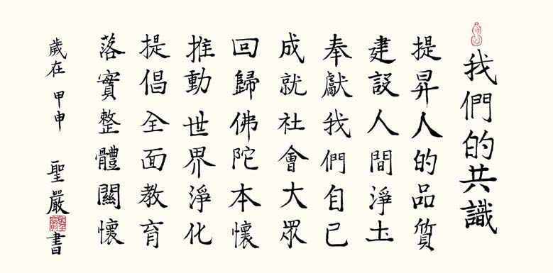 聖嚴師父親書之「法鼓山的共識」。