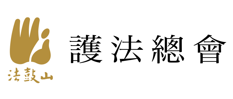 法鼓山護法總會