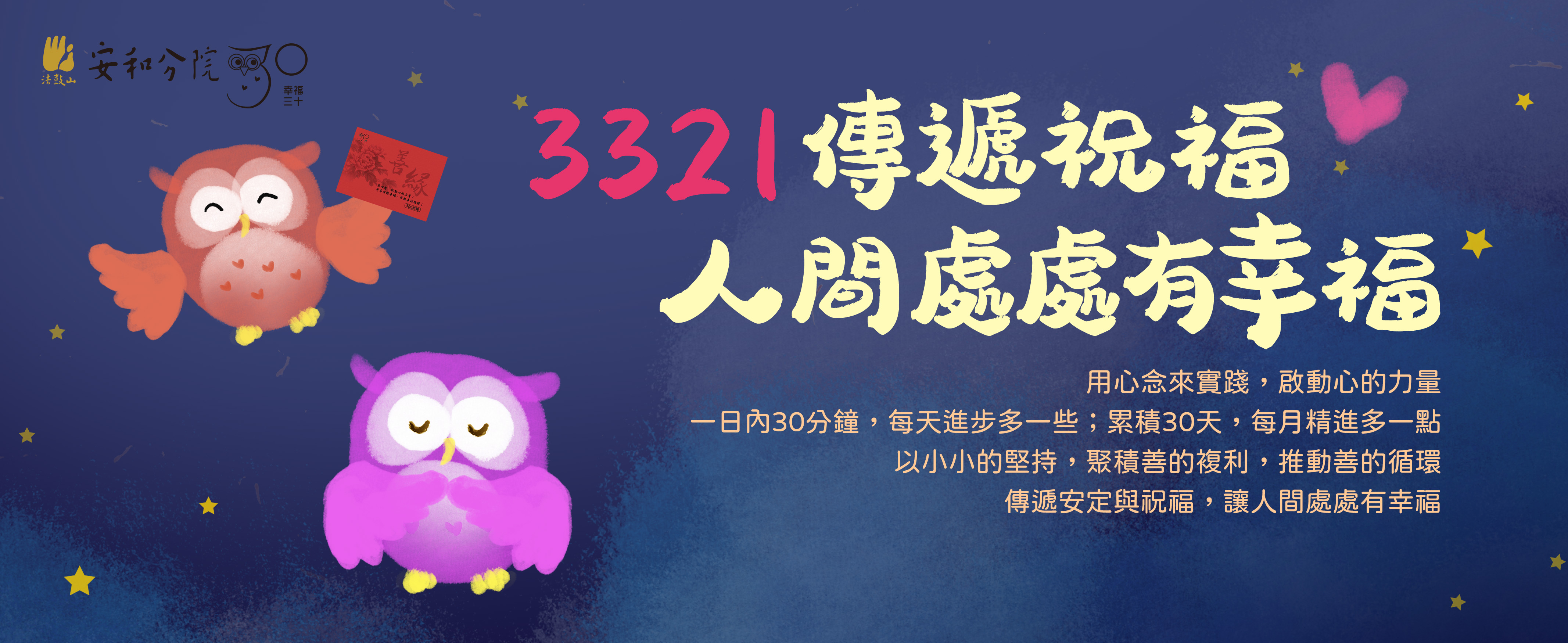 【3321傳遞祝福．人間處處有幸福】安心祈福活動