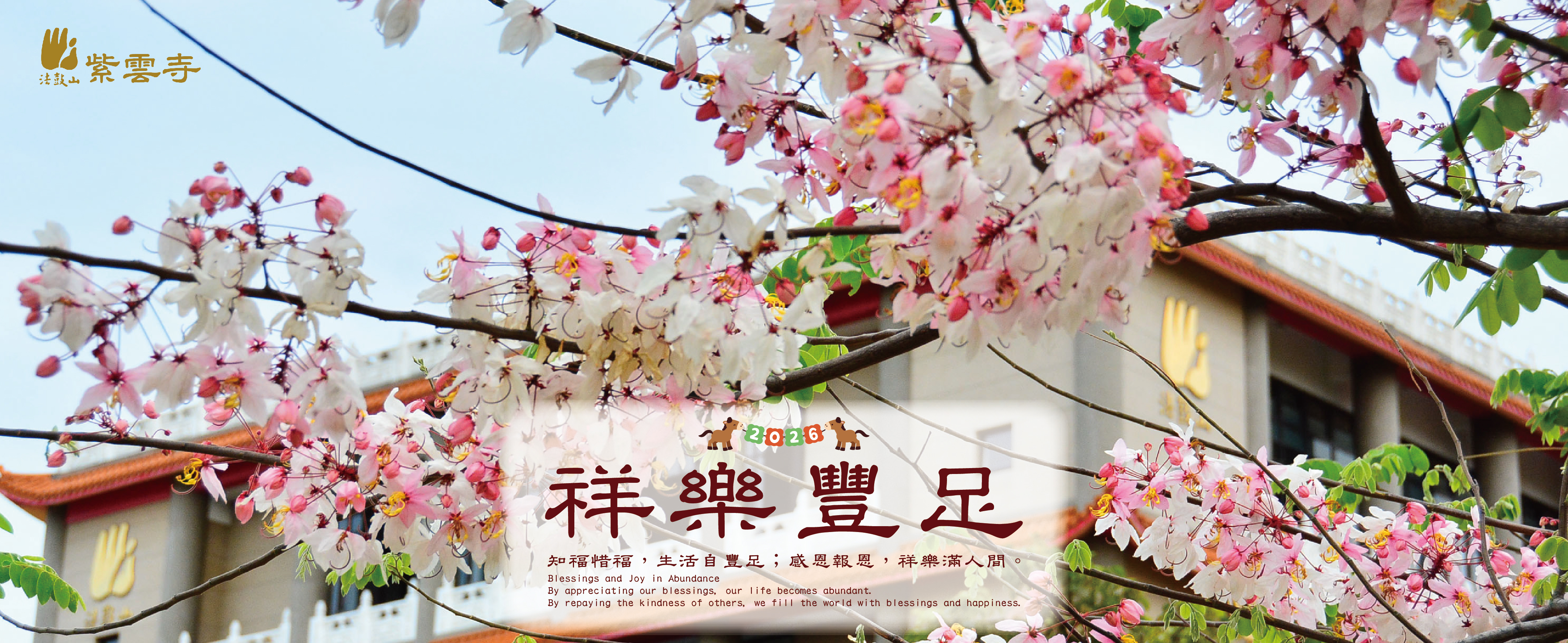 2026祥乐丰足