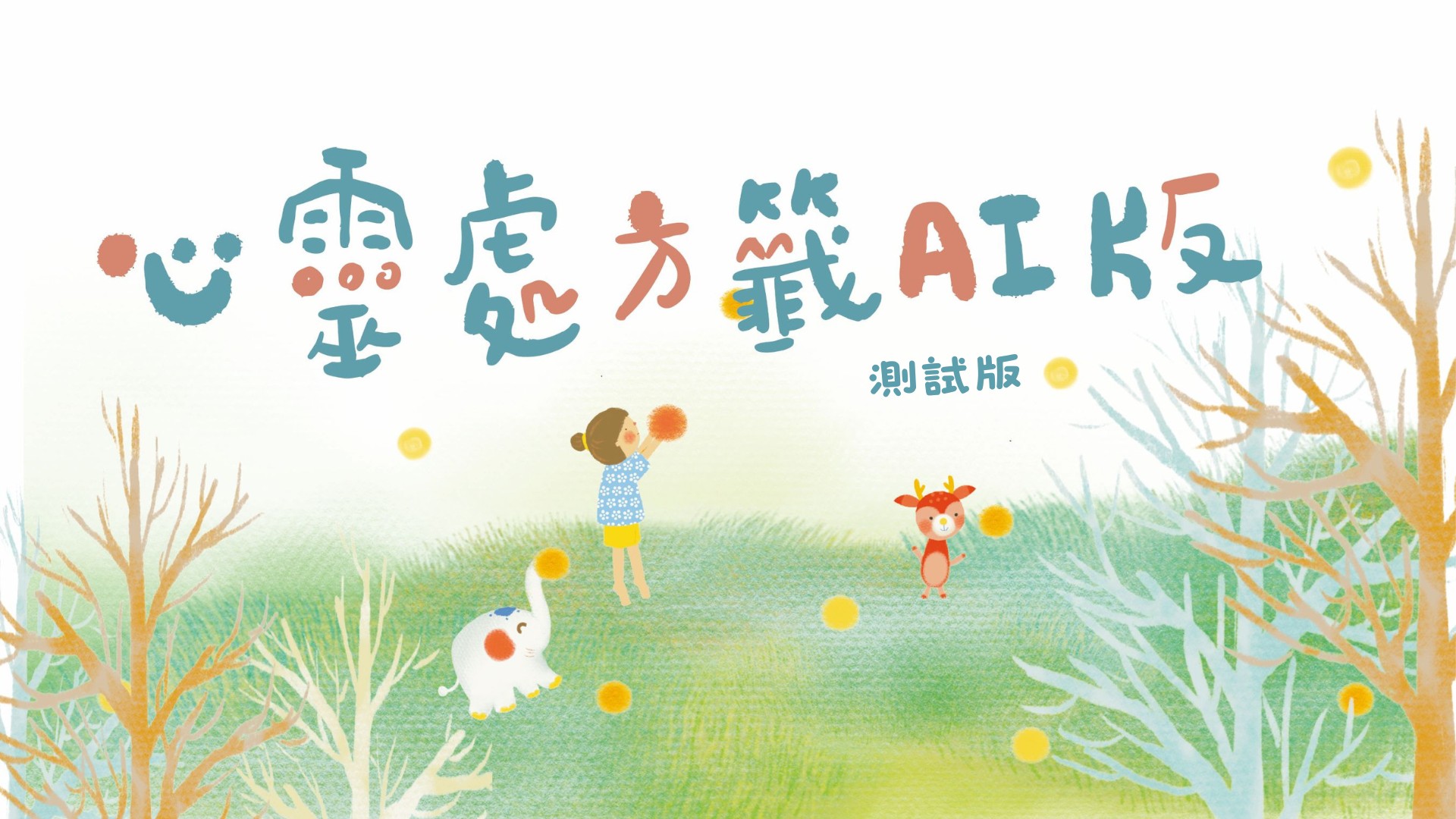 心靈處方籤AI 版