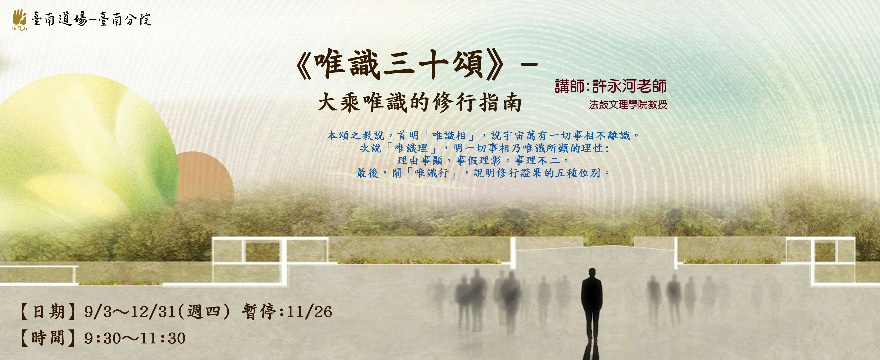 9/3~12/31 唯識三十頌-大乗唯識的修行指南(暫停:11/26)