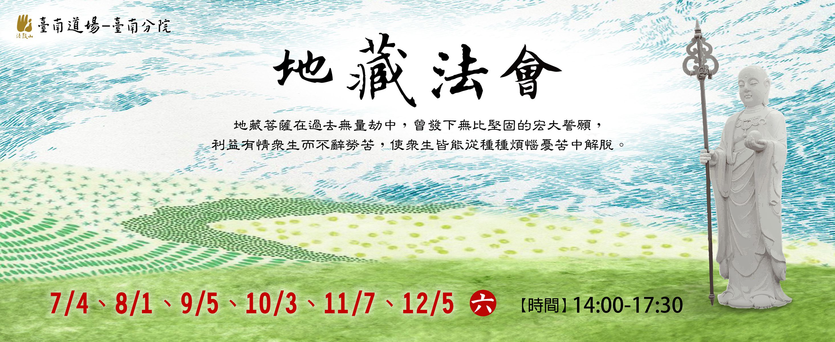 7/4、8/1、9/5、10/3、11/7、12/5 地藏法會