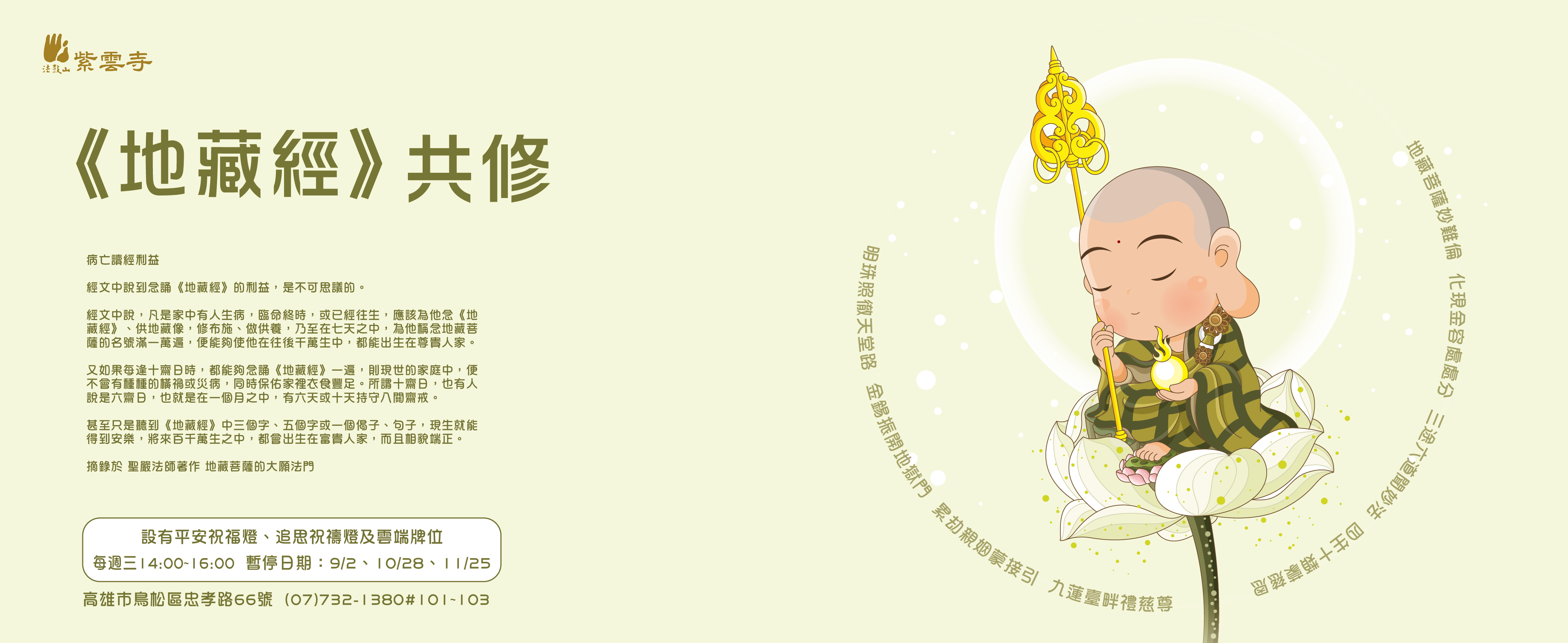 【紫云寺】《地藏经》共修