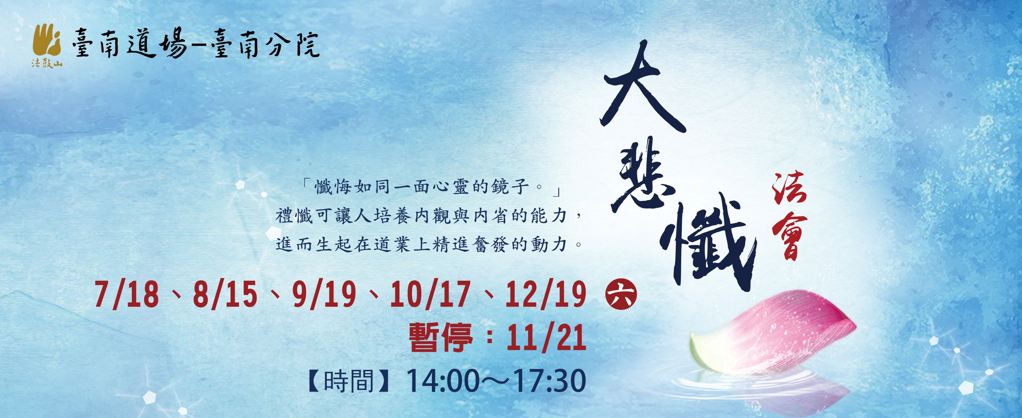 7/18、8/15、9/19、10/17、12/19 暫停11/21 大悲懺法會 