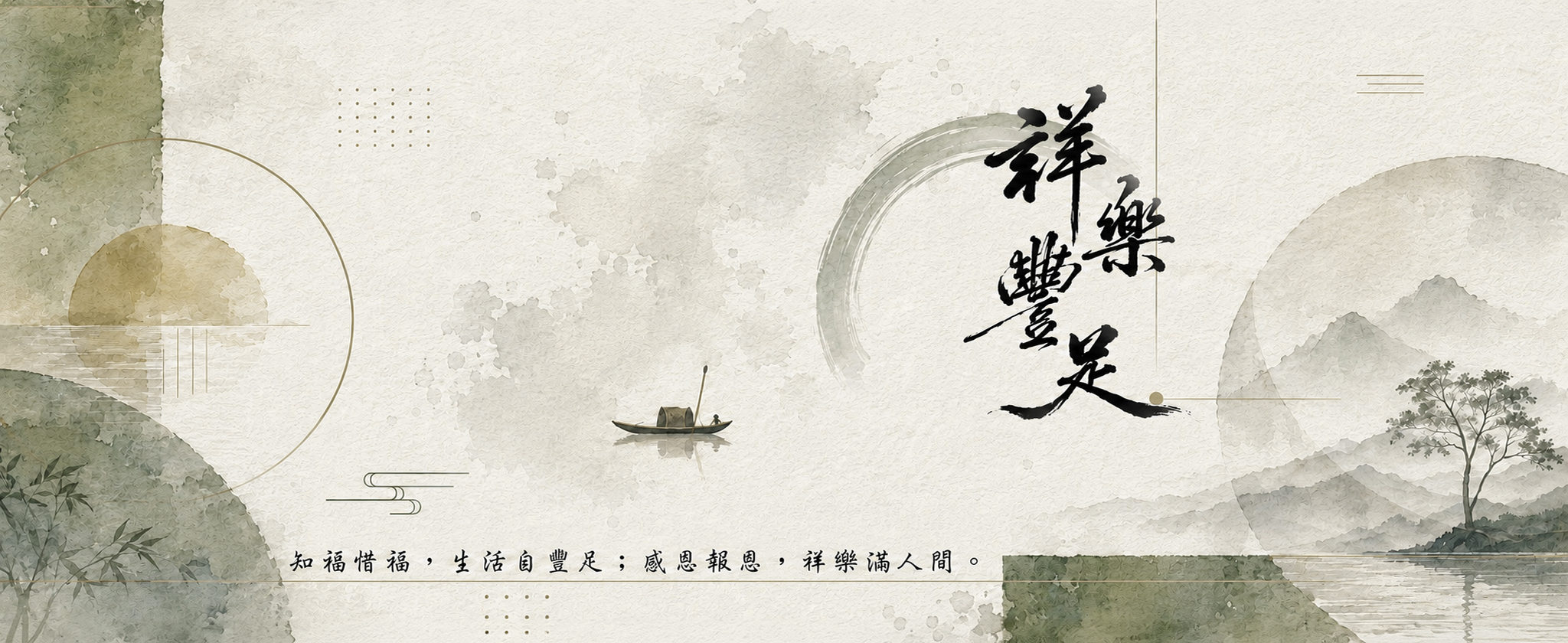 祥乐丰足