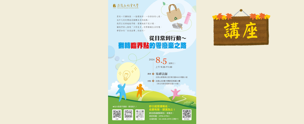 從日常到行動〜 翻轉臨界點的零廢棄之路