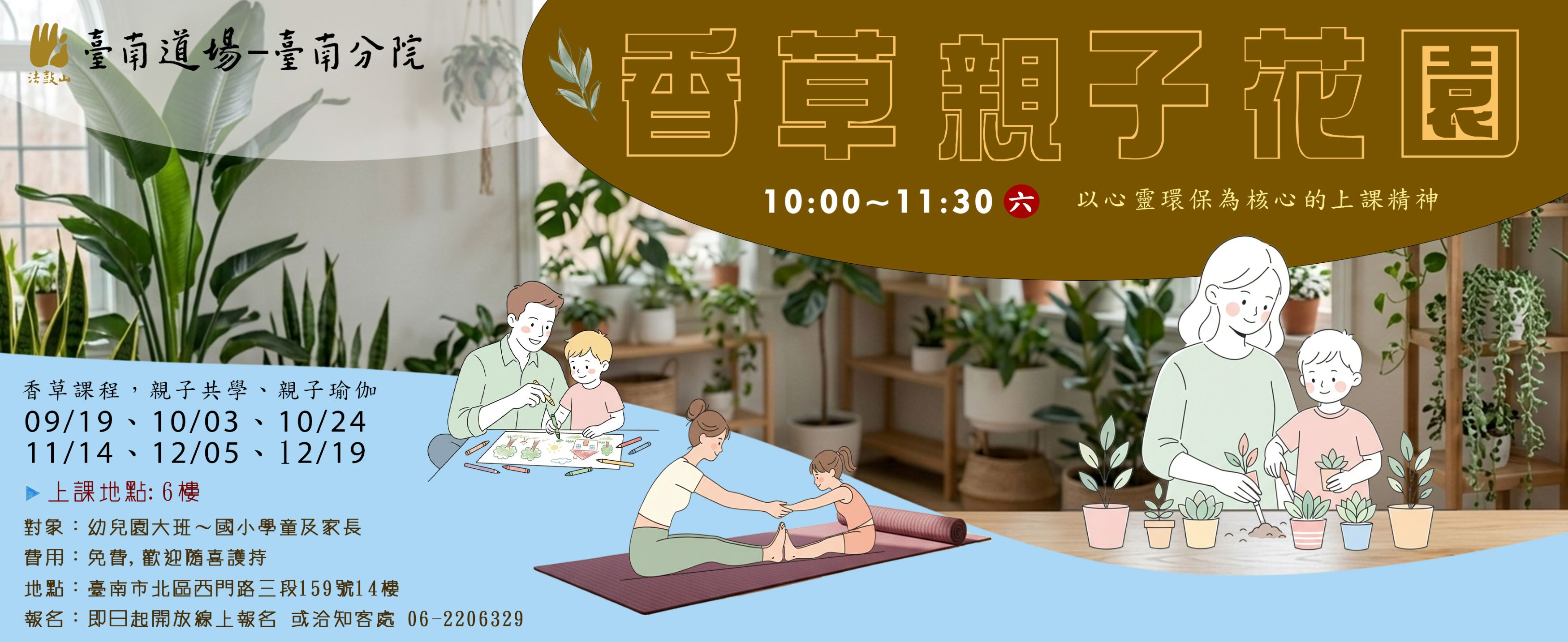 9/19、10/03、10/24、11/14、12/05、12/19 香草親子花園