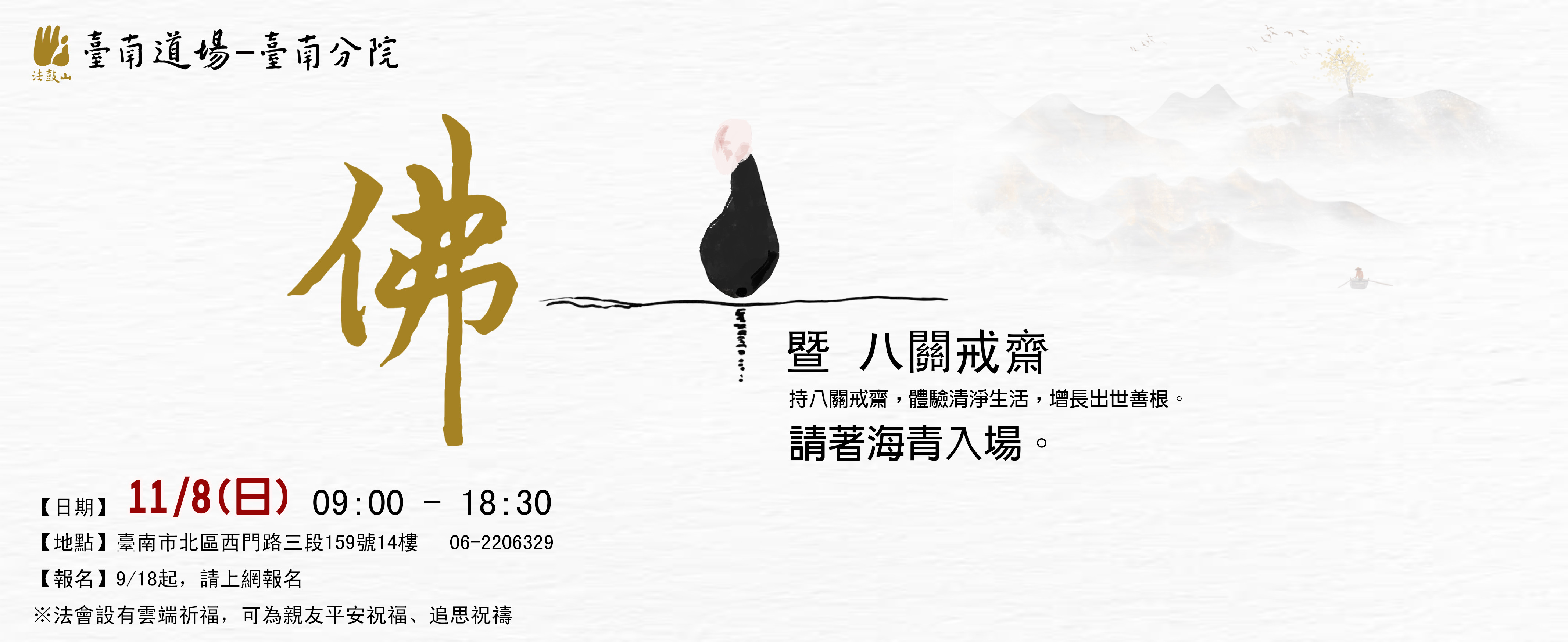 11/8 佛一暨 八關戒齋