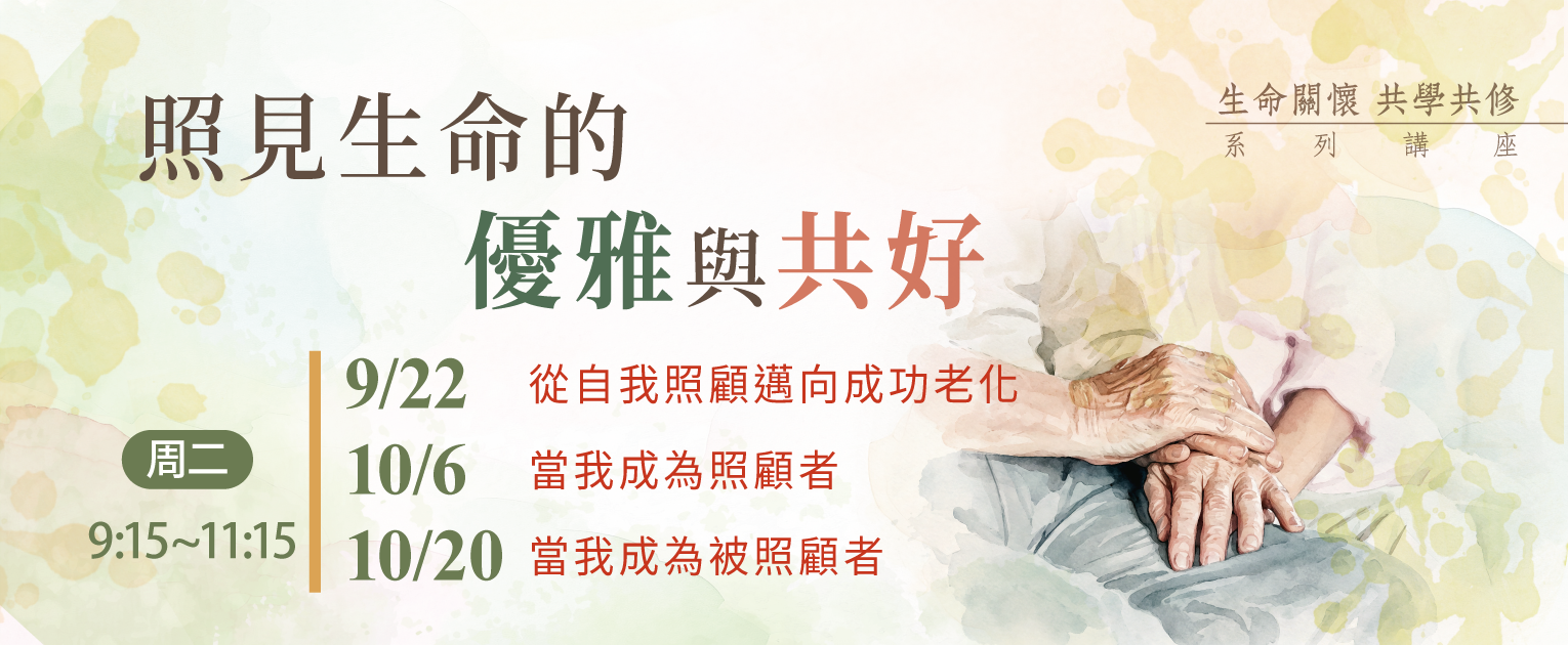 照见生命的优雅与共好讲座