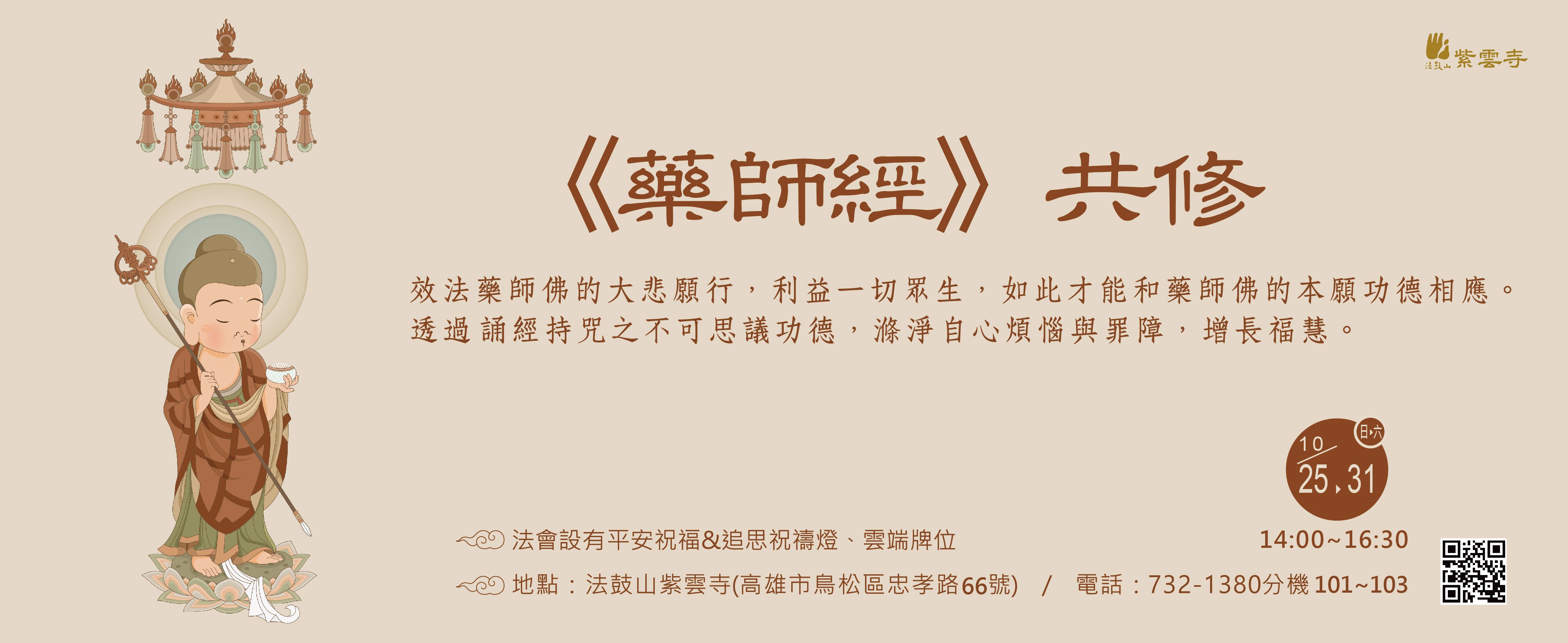 【紫云寺】10/25~10/31《药师经》共修
