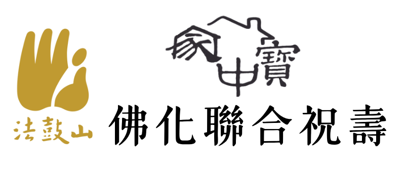 法鼓山家中寶佛化聯合祝壽專區