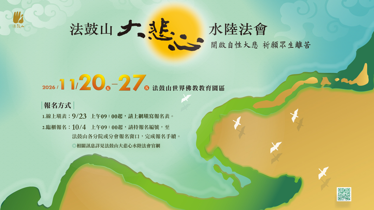 2026法鼓山大悲心水陸法會