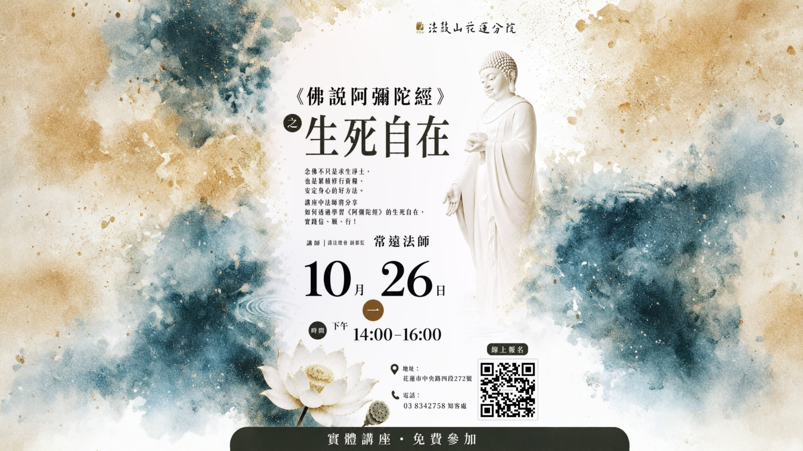 10/26《阿弥陀经》讲座
