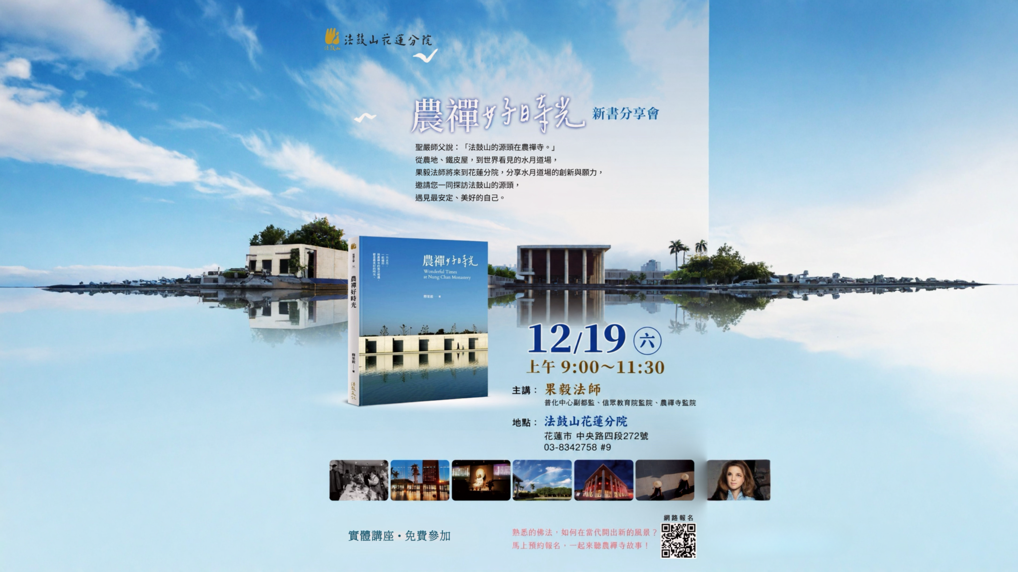 12/19农禅新书分享会