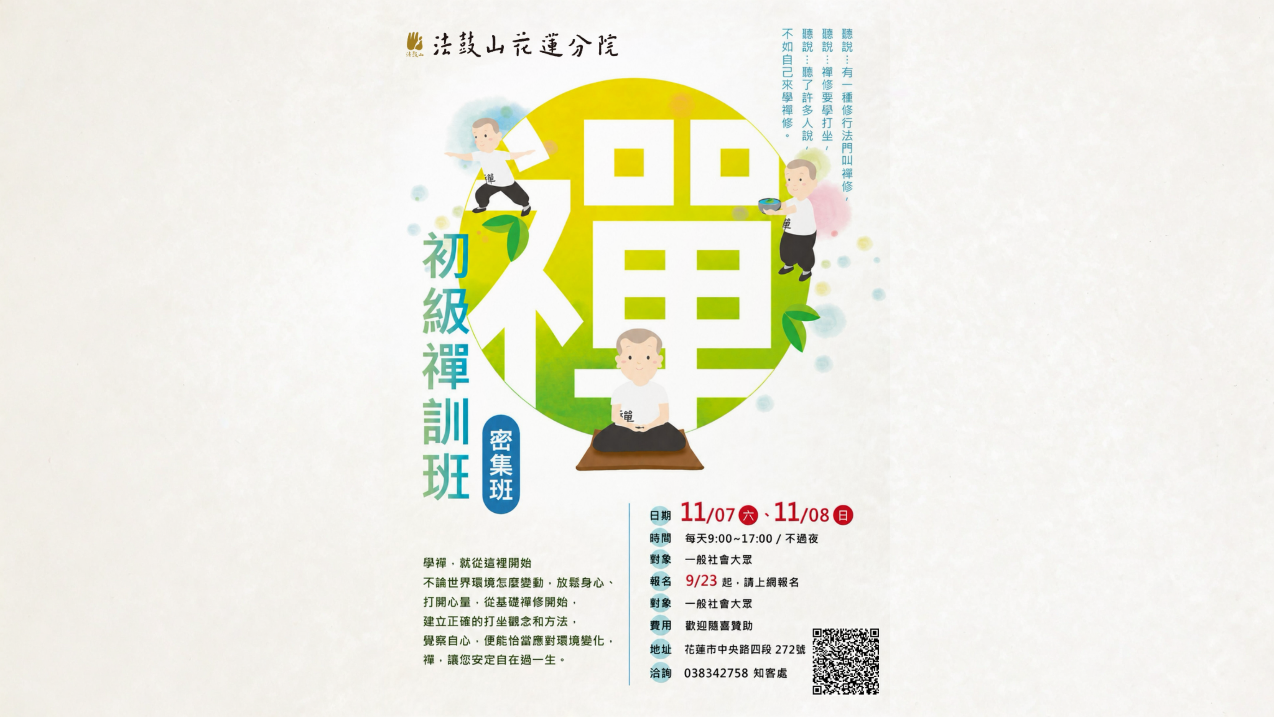 11/7.11/8初级禅训班