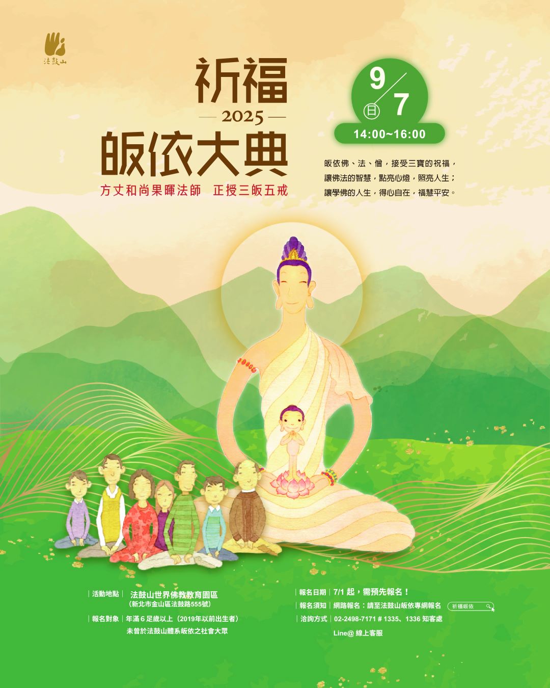 9/7 世界佛教教育園區祈福皈依大典