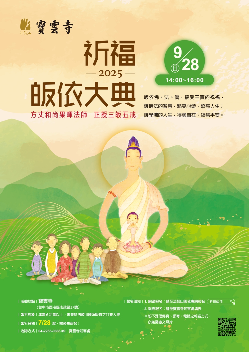 9/28 臺中寶雲寺祈福皈依大典