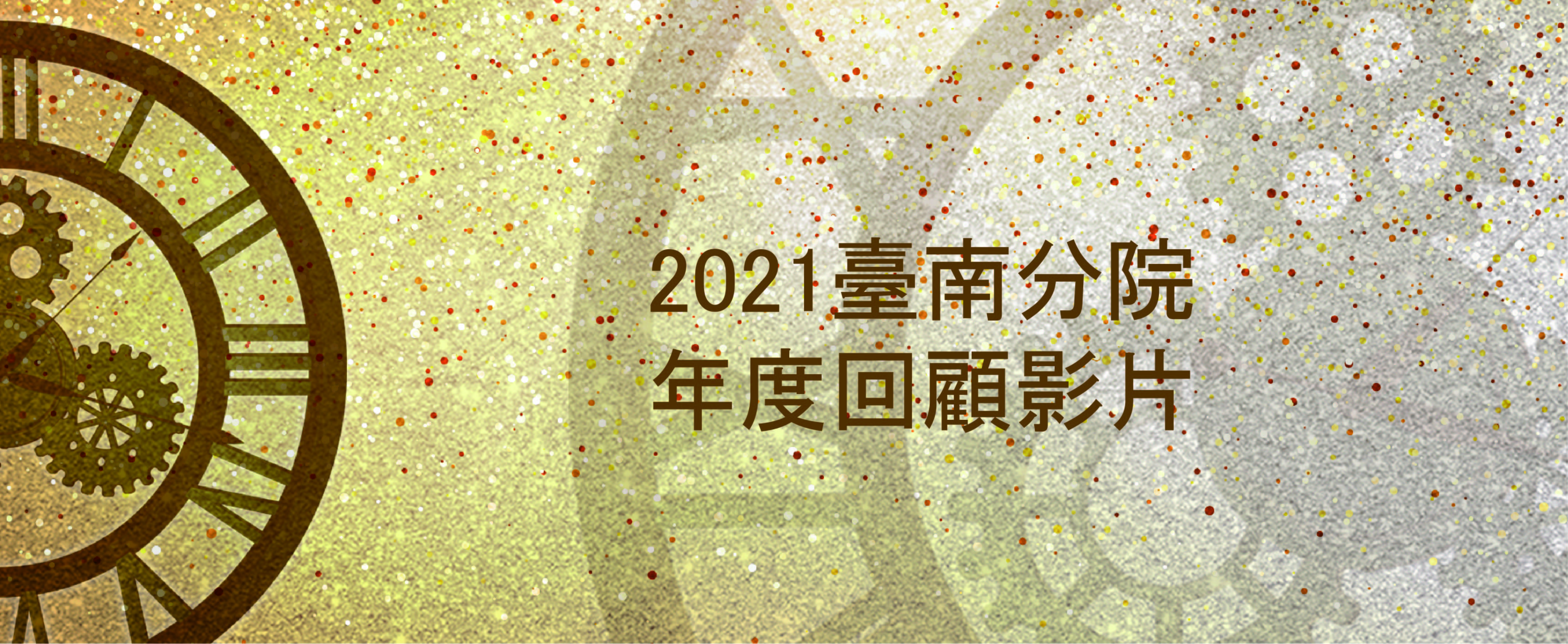 2021臺南分院年度回顧影片